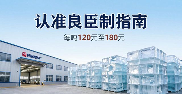 枣庄大冰块厂怎么选 认准良臣制冰厂