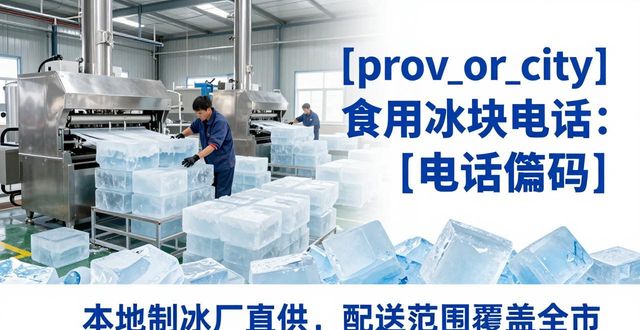 枣庄食用冰块电话 本地制冰厂直供联系方式
