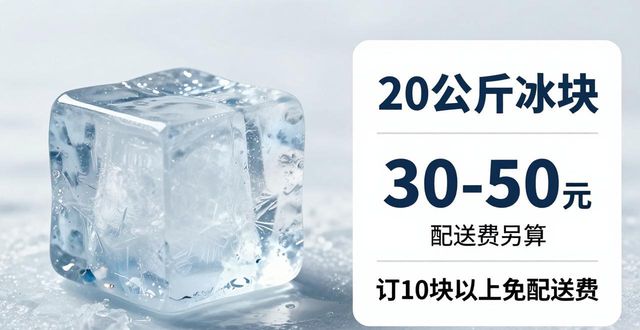 枣庄大冰块配送，到底靠不靠谱？