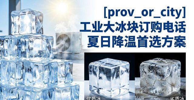 枣庄工业大冰块订购电话 夏日降温首选方案