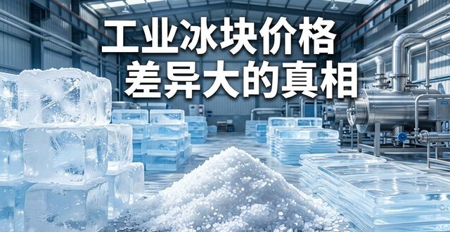 枣庄工业冰块价格为何差异大 制冰厂老板告诉你真相