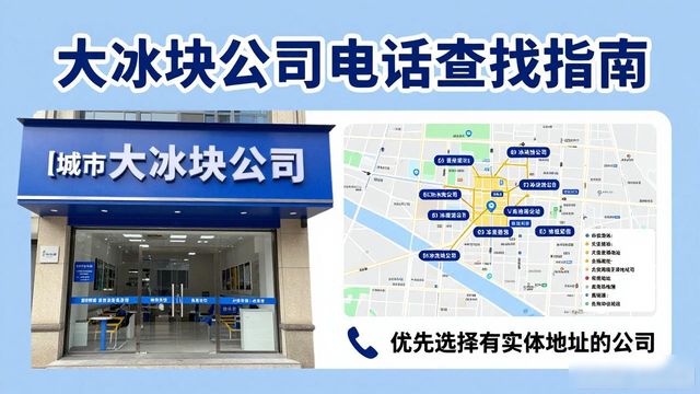 判断枣庄大冰块公司靠谱性_枣庄大冰块公司电话_联系枣庄大冰块公司电话